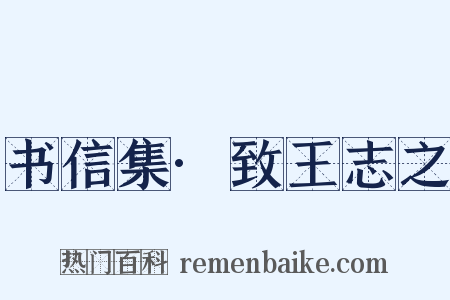 书信集·致王志之是什么意思的图片